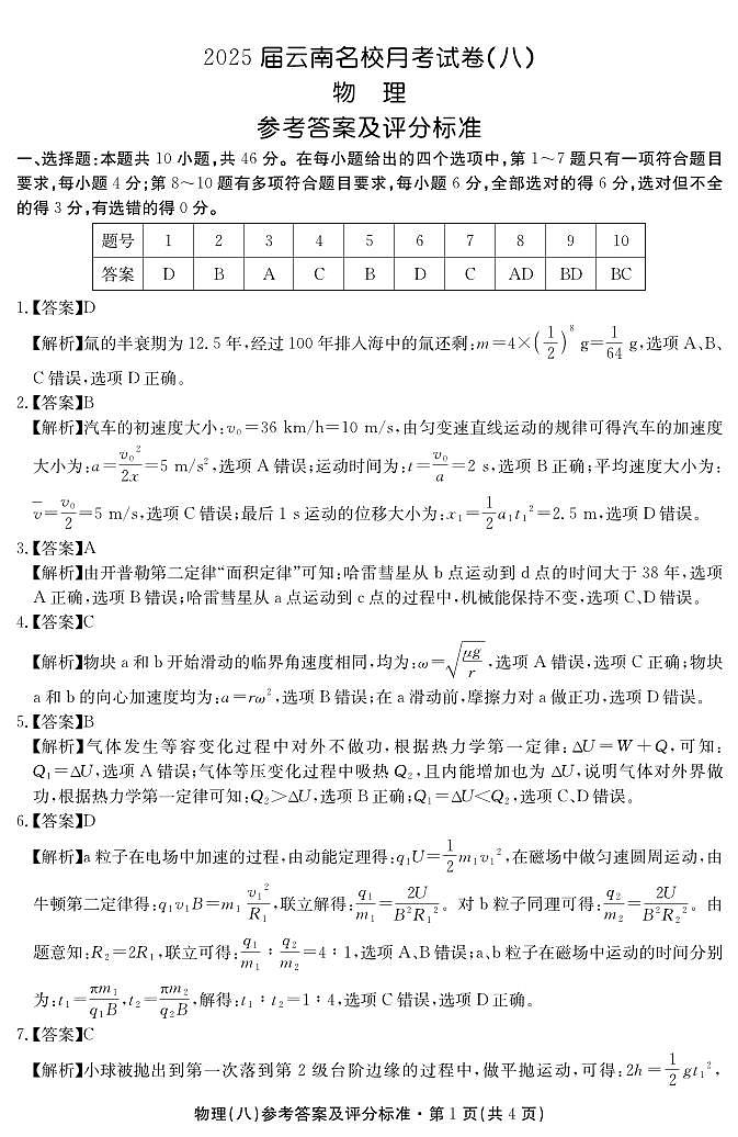 2025届云南名校月考（八）物理答案第1页