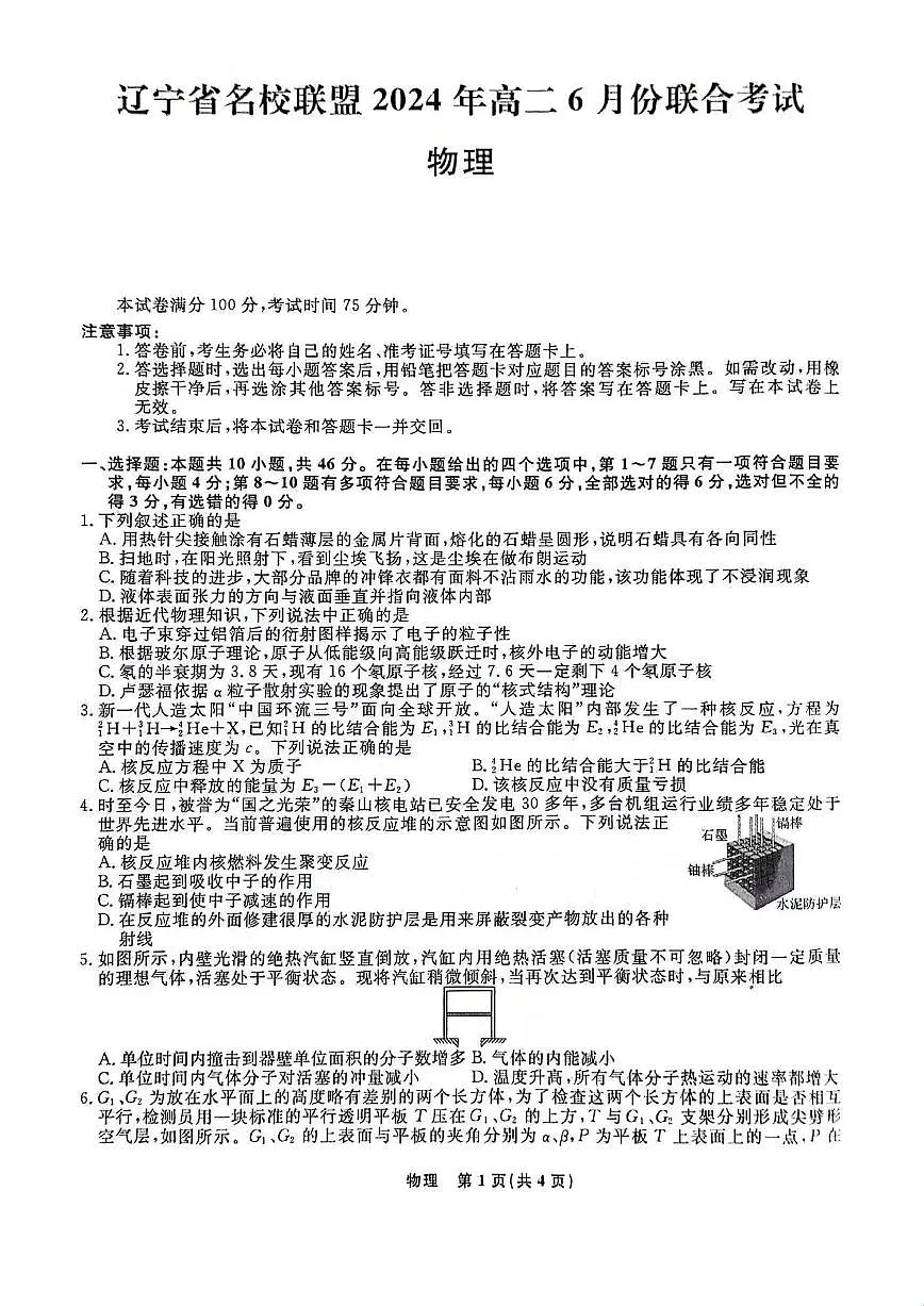 辽宁省名校联盟2023-2024学年高二下学期6月份联合考试 物理试卷（含答案）第1页