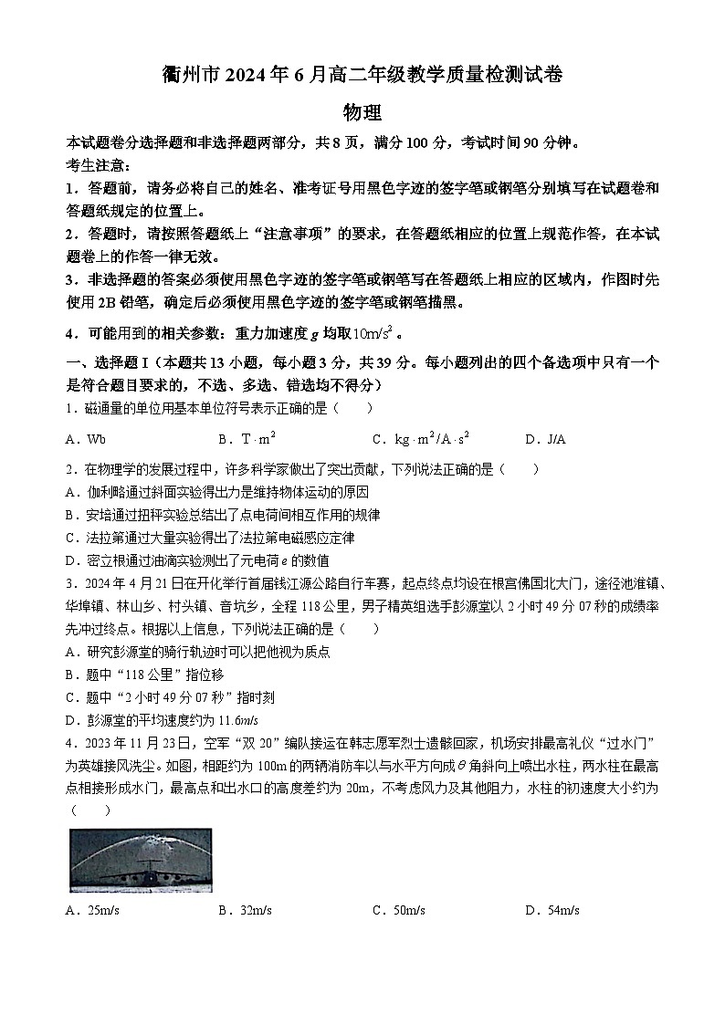 浙江省衢州市2023-2024学年高二下学期6月期末物理试题（含答案）第1页