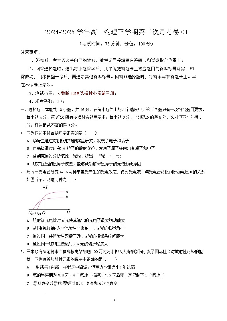 高二物理月考卷01【测试范围：选择性必修第三册】（考试版）第1页