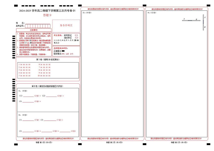 高二物理月考卷01（答题卡）A3版（新八省专用）第1页