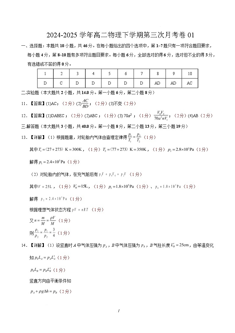 高二物理月考卷01（参考答案）（新八省专用）第1页