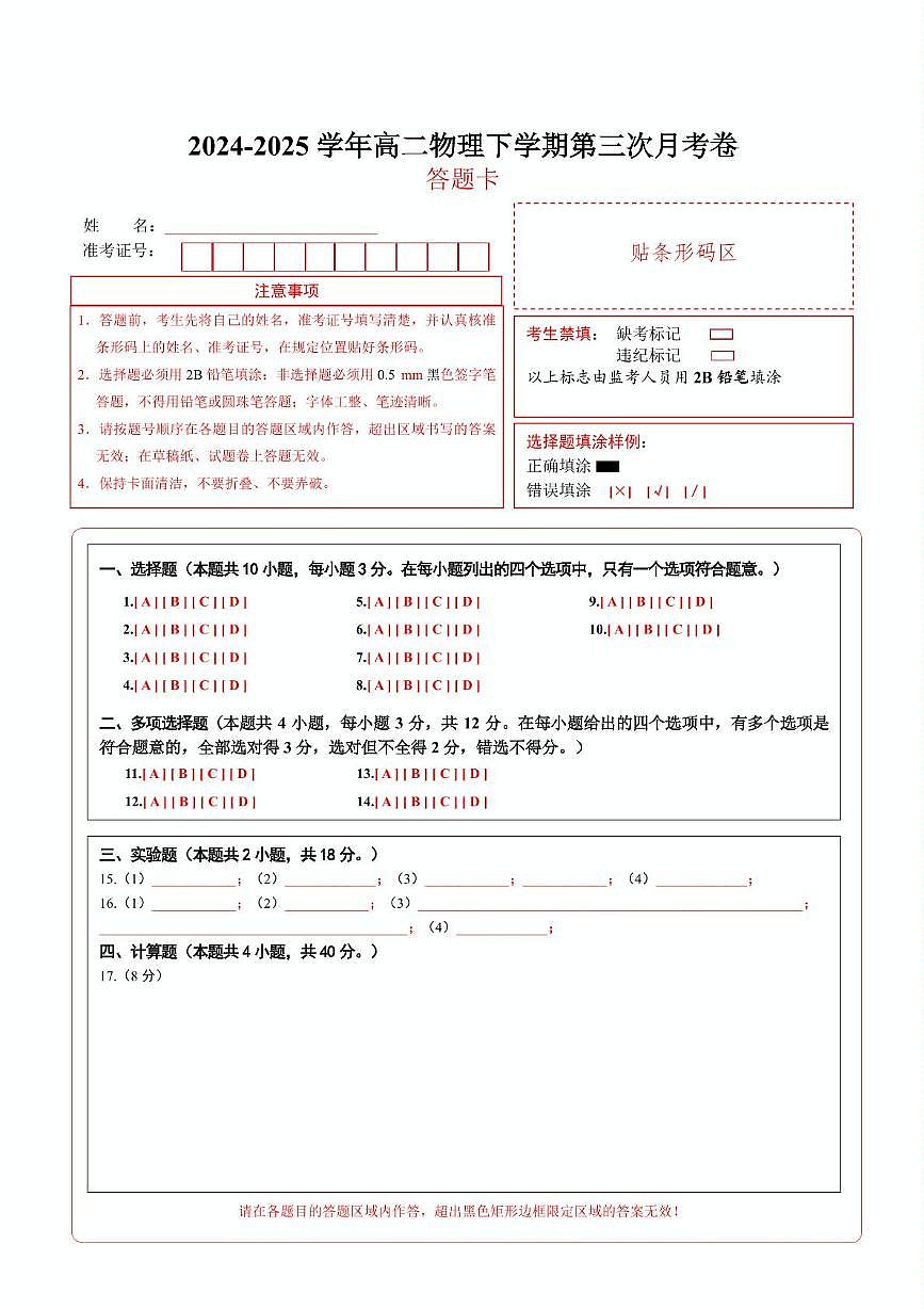 高二物理第三次月考卷（答题卡）（北京专用）第1页