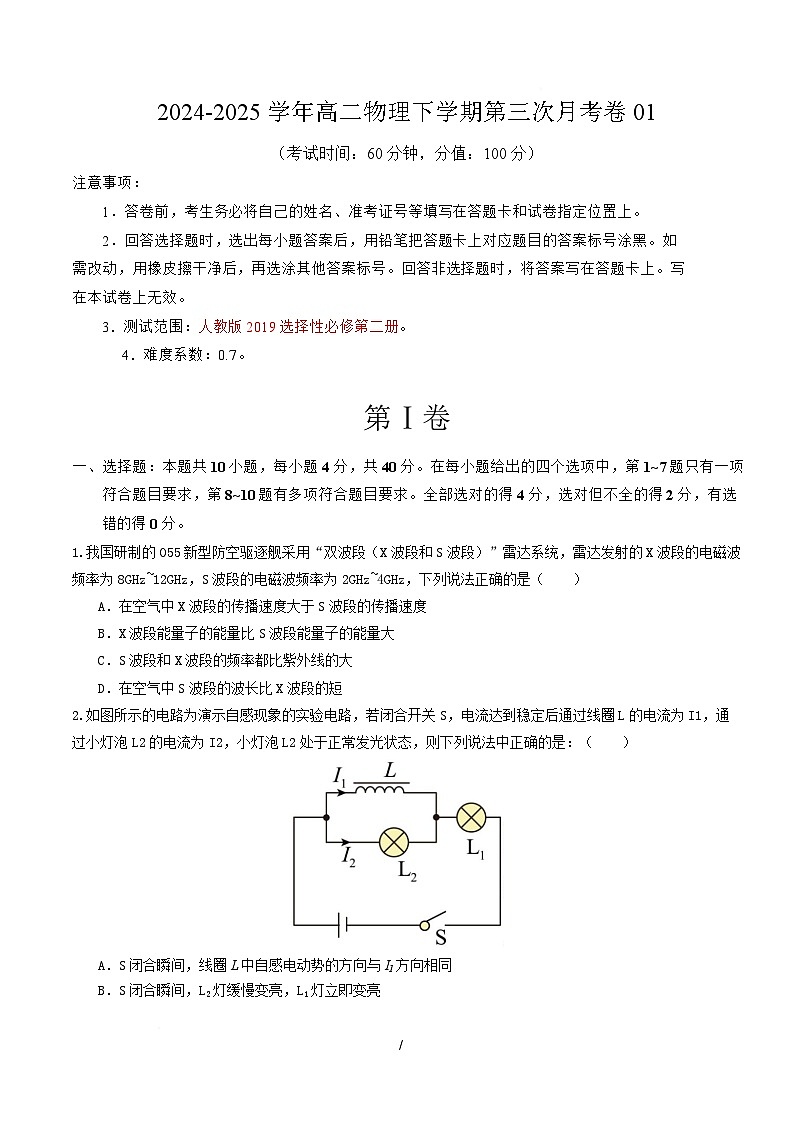 高二物理月考卷【测试范围：选择性必修二】（考试版）第1页