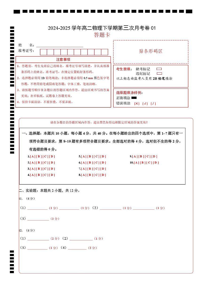高二物理月考卷（答题卡）A4版（天津卷）第1页