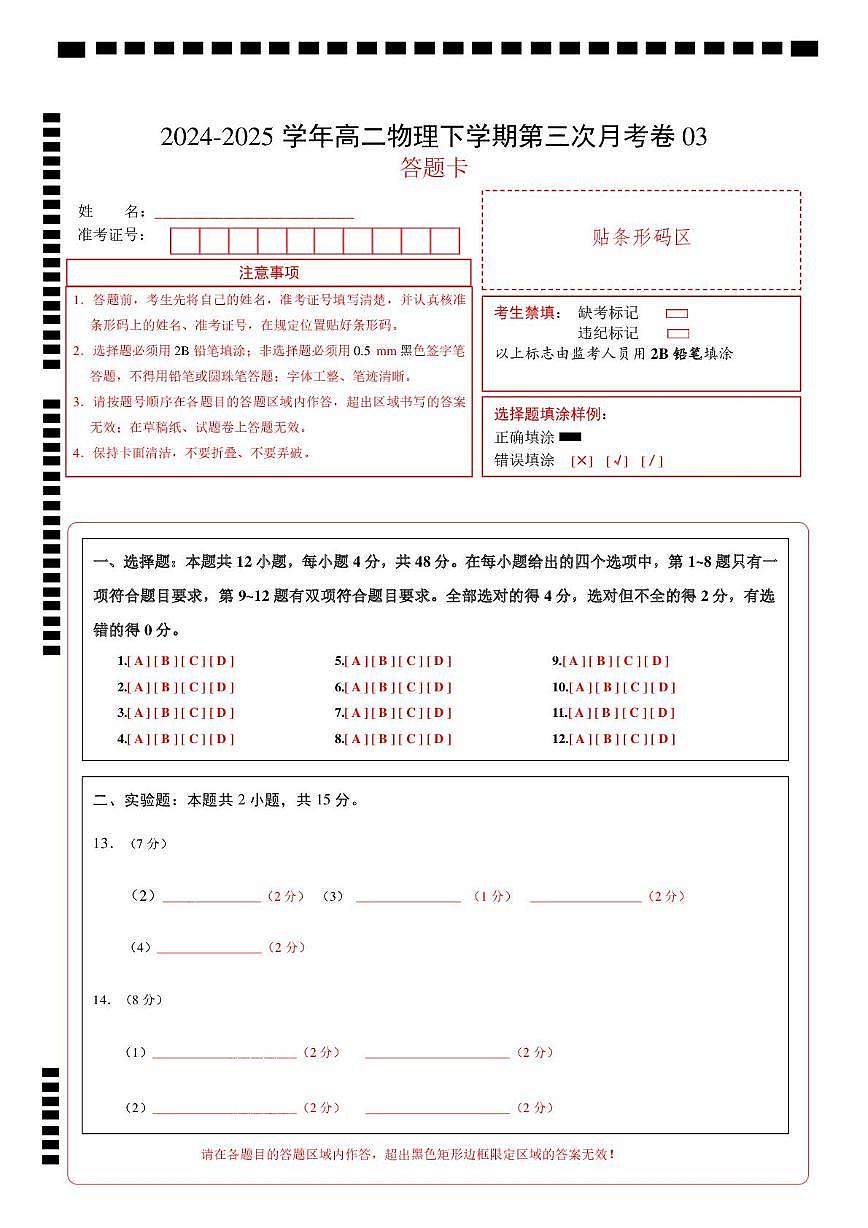 高二物理月考卷03（答题卡）A4版（教科版）第1页