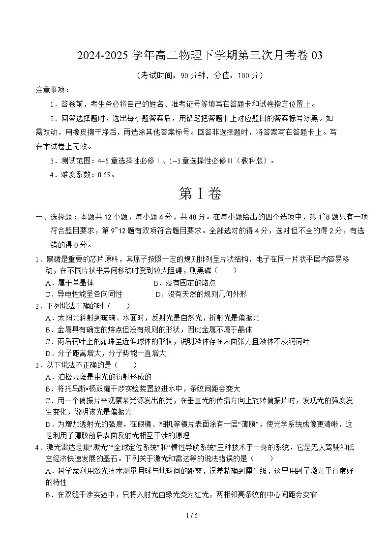 高二物理月考卷03【测试范围：4~5章选择性必修Ⅰ、1~3章选择性必修Ⅲ】（考试版A4）第1页