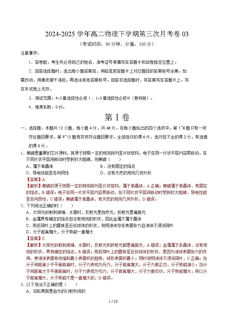 高二物理月考卷03（全解全析）（教科版）第1页