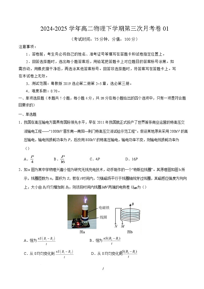 高二物理月考卷【测试范围：粤教版2019选必第二册第2~5章，选必第三册】（考试版）第1页
