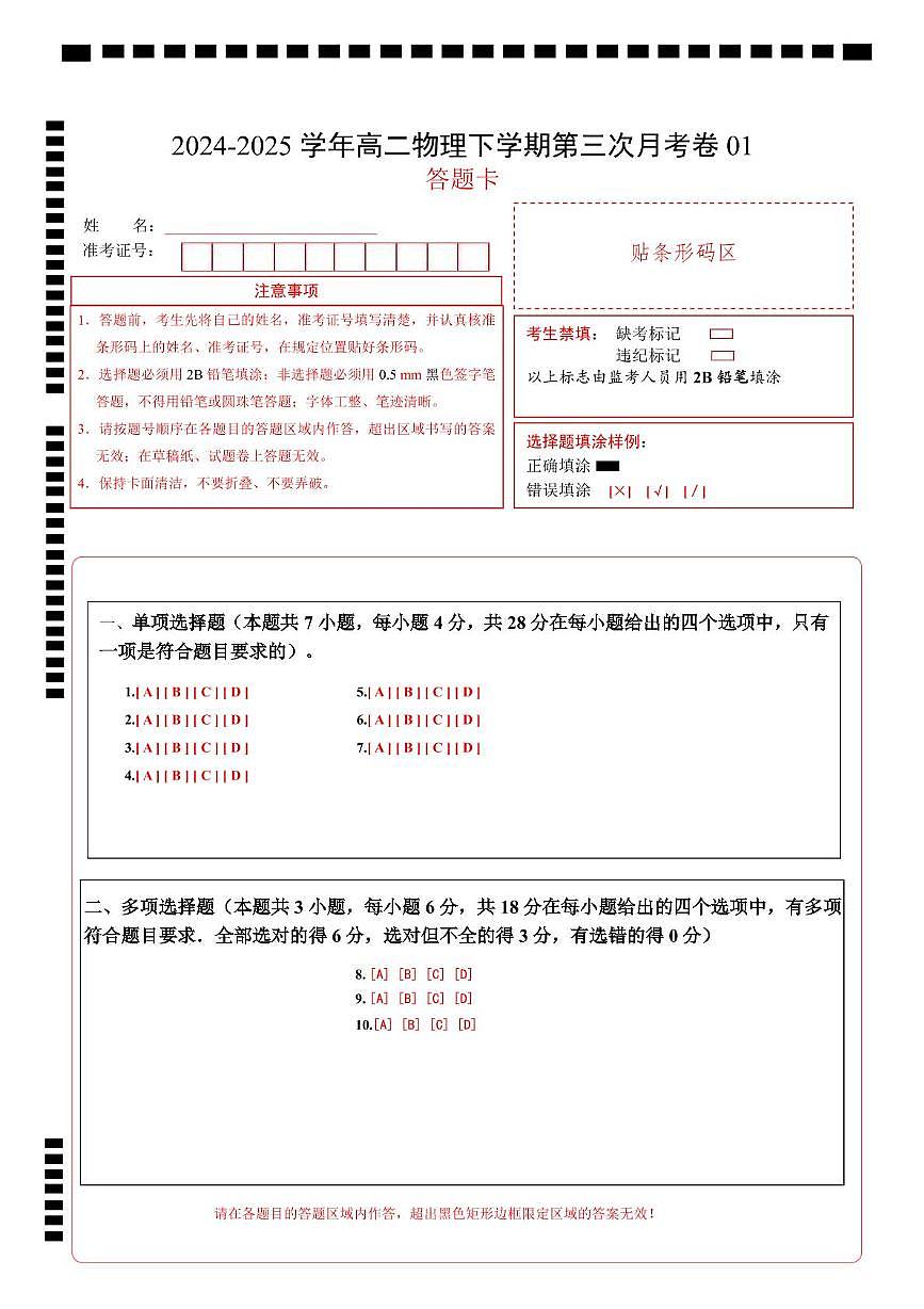 高二物理月考卷（答题卡）A4版（广东专用）第1页