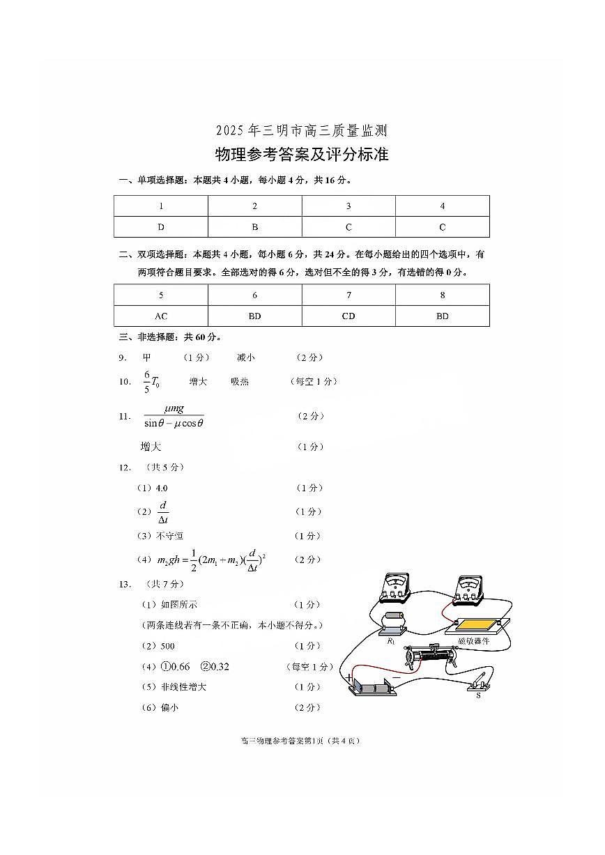 福建省三明市2025年普通高中高三毕业班质量检测物理答案第1页