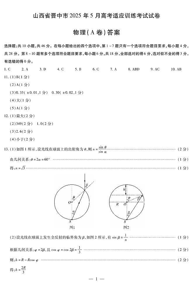 物理A卷-晋中高三5月高考适应训练简易答案第1页