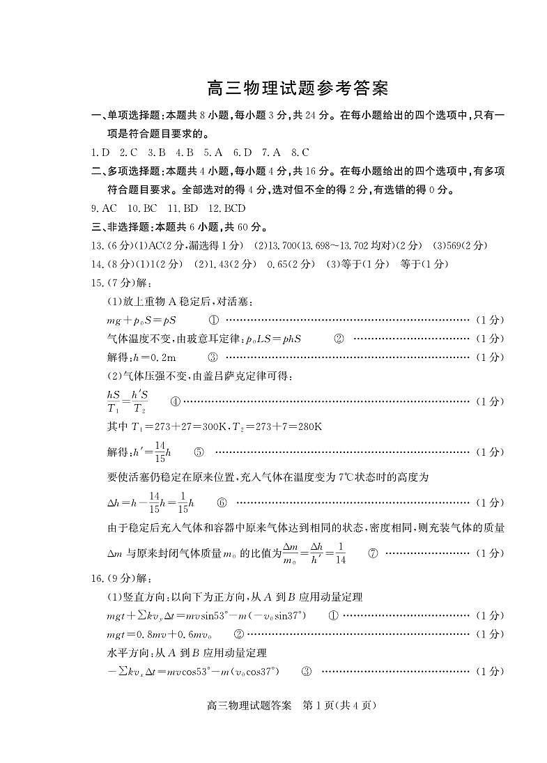 山东省（烟台市、德州市）2025届高三高考适应性测试物理答案第1页