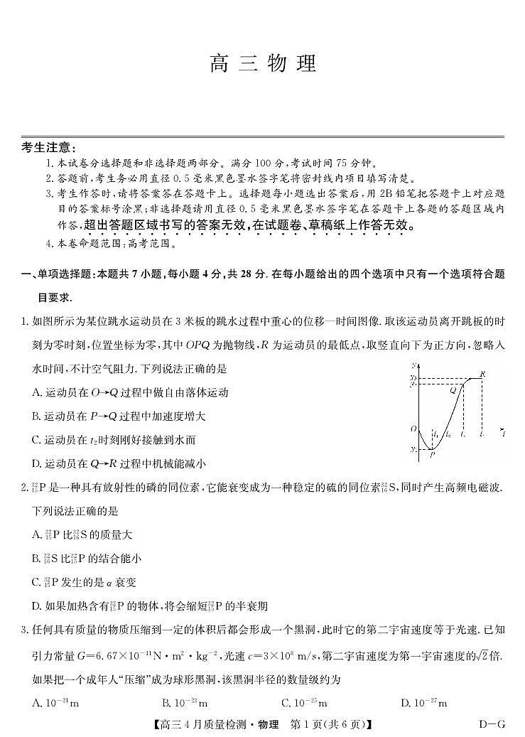 四川省九师联盟2025届高三仿真模拟卷物理（DG）第1页