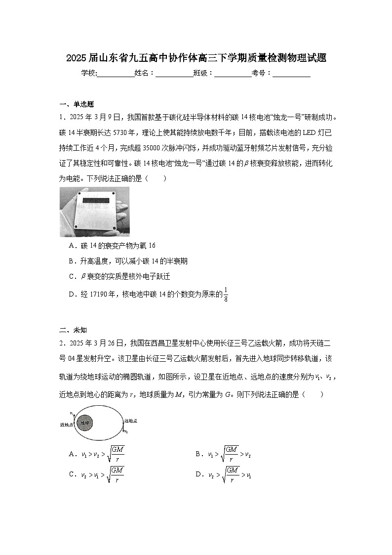 2025届山东省九五高中协作体高三下学期质量检测物理试题（无答案）第1页