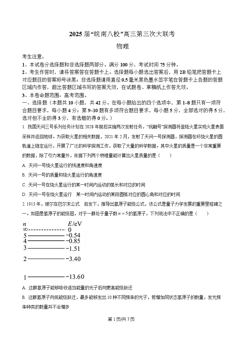 2025届安徽省“皖南八校”高三下学期三模物理试卷（原卷版）第1页