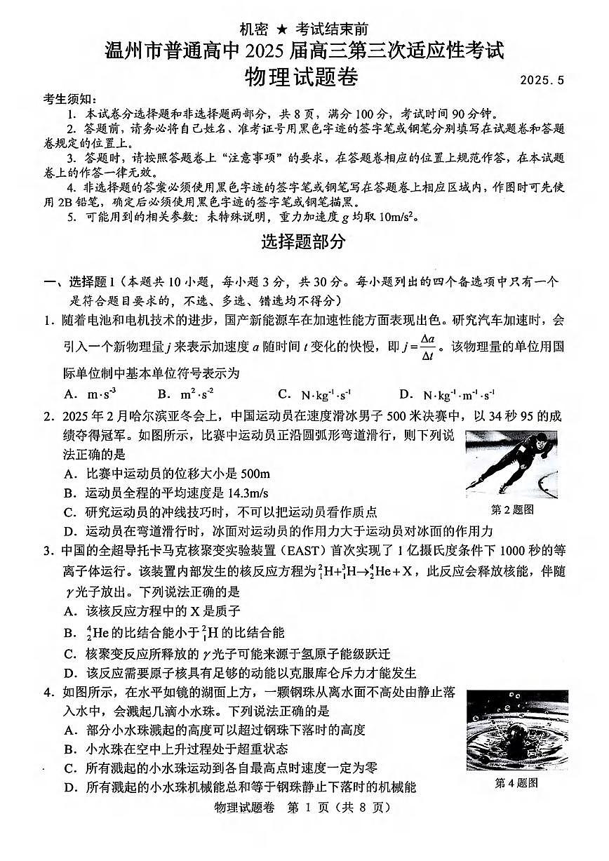 物理丨浙江省温州市2025届高三下学期5月三模（温州三模）试卷及答案第1页