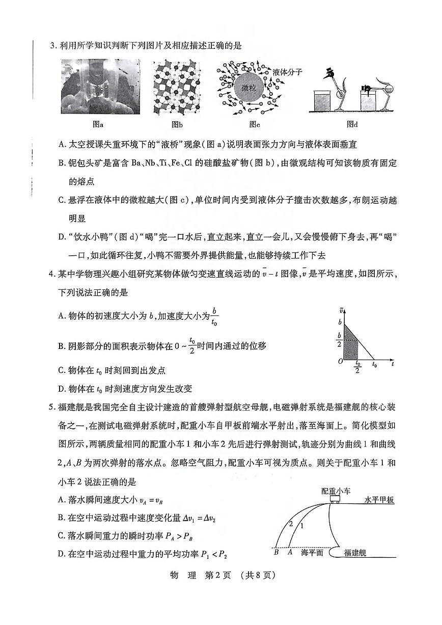 物理丨东北三省四市教研联合体2025届高考模拟试题（二）试卷及答案第2页
