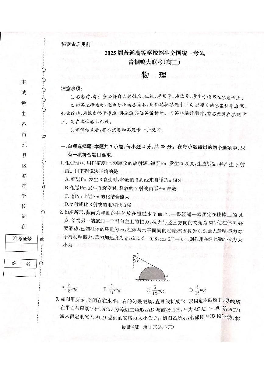 物理丨青桐鸣大联考河南省2025届高三下学期5月联考试卷及答案第1页