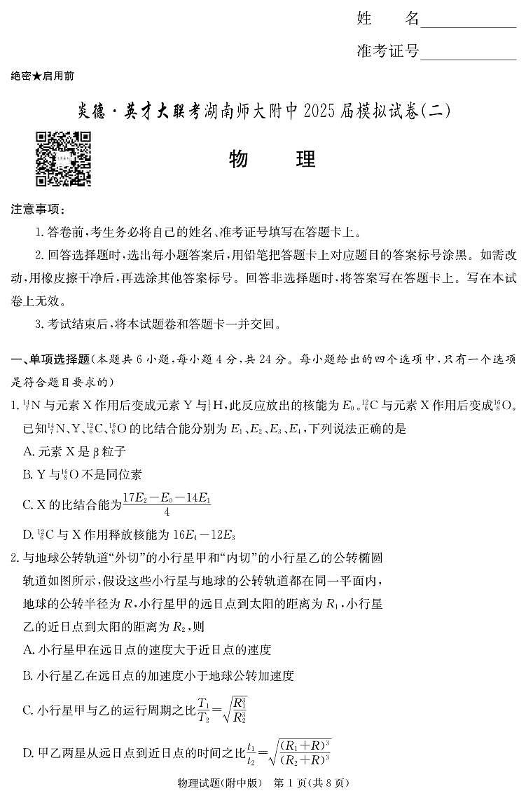物理丨湖南省长沙市湖南师范大学附属中学2025届高三下学期5月模拟考试（二）试卷及答案第1页