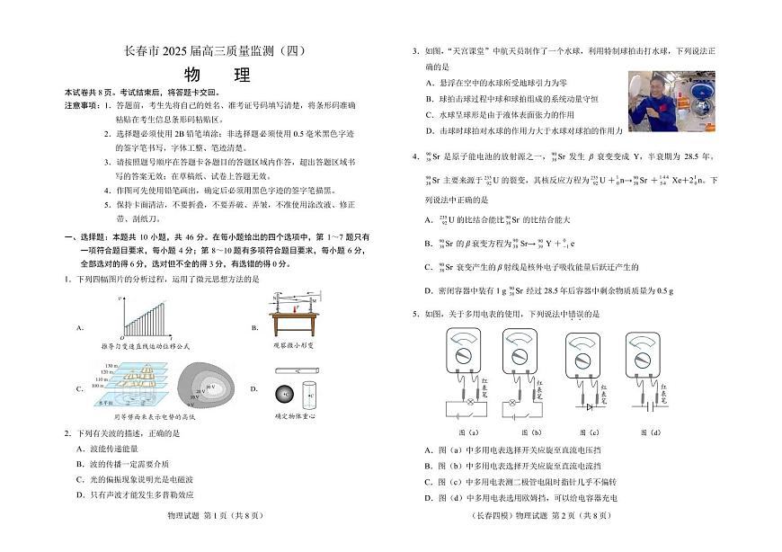 物理丨吉林省长春市2025届高三下学期5月质量监测（四）（长春四模）试卷及答案第1页