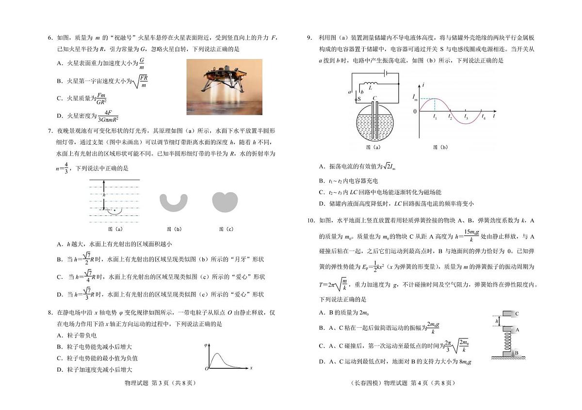 物理丨吉林省长春市2025届高三下学期5月质量监测（四）（长春四模）试卷及答案第2页