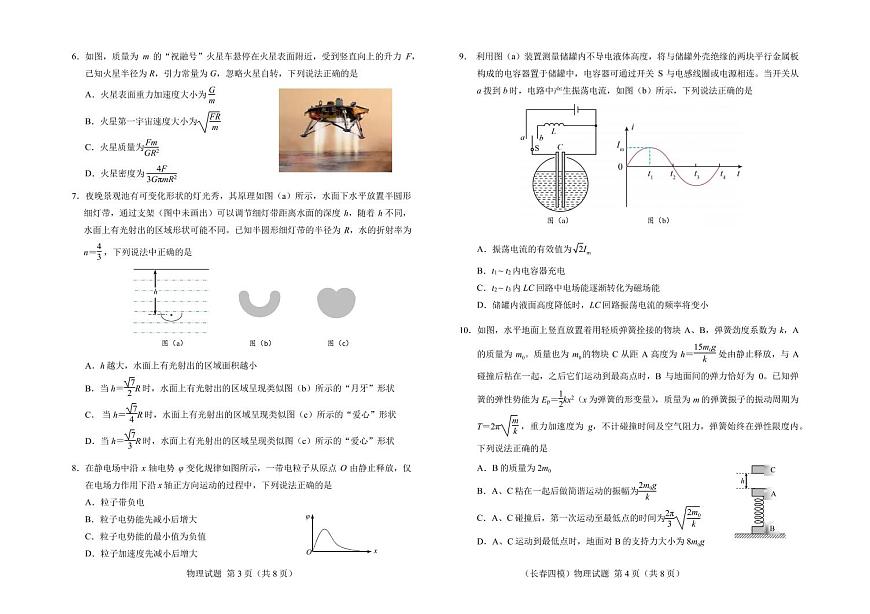 物理丨吉林省长春市2025届高三下学期5月质量监测（四）（长春四模）试卷及答案第2页