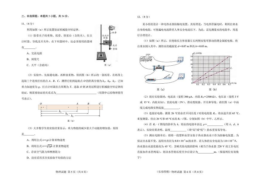 物理丨吉林省长春市2025届高三下学期5月质量监测（四）（长春四模）试卷及答案第3页