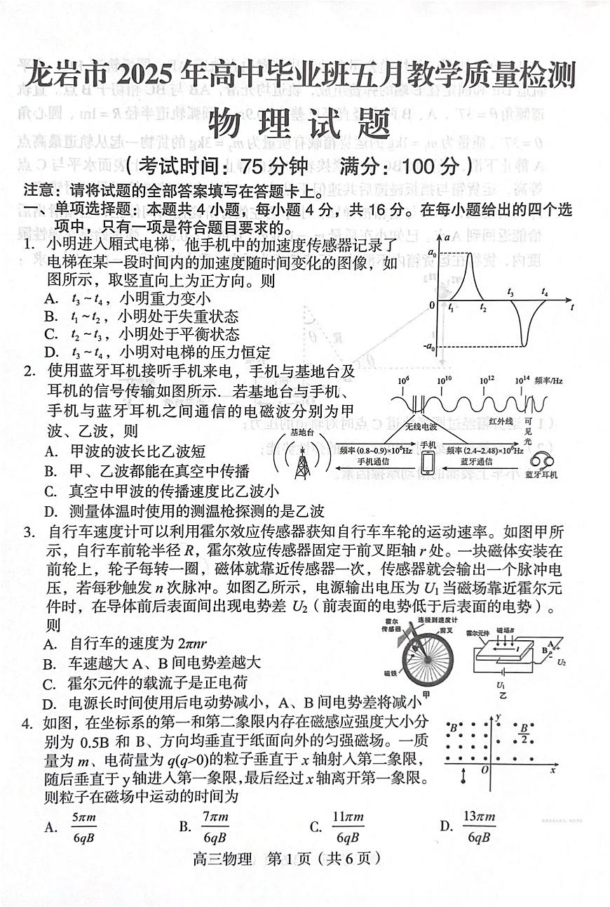 物理丨福建省龙岩市2025届高三下学期5月教学质量检测试卷及答案第1页