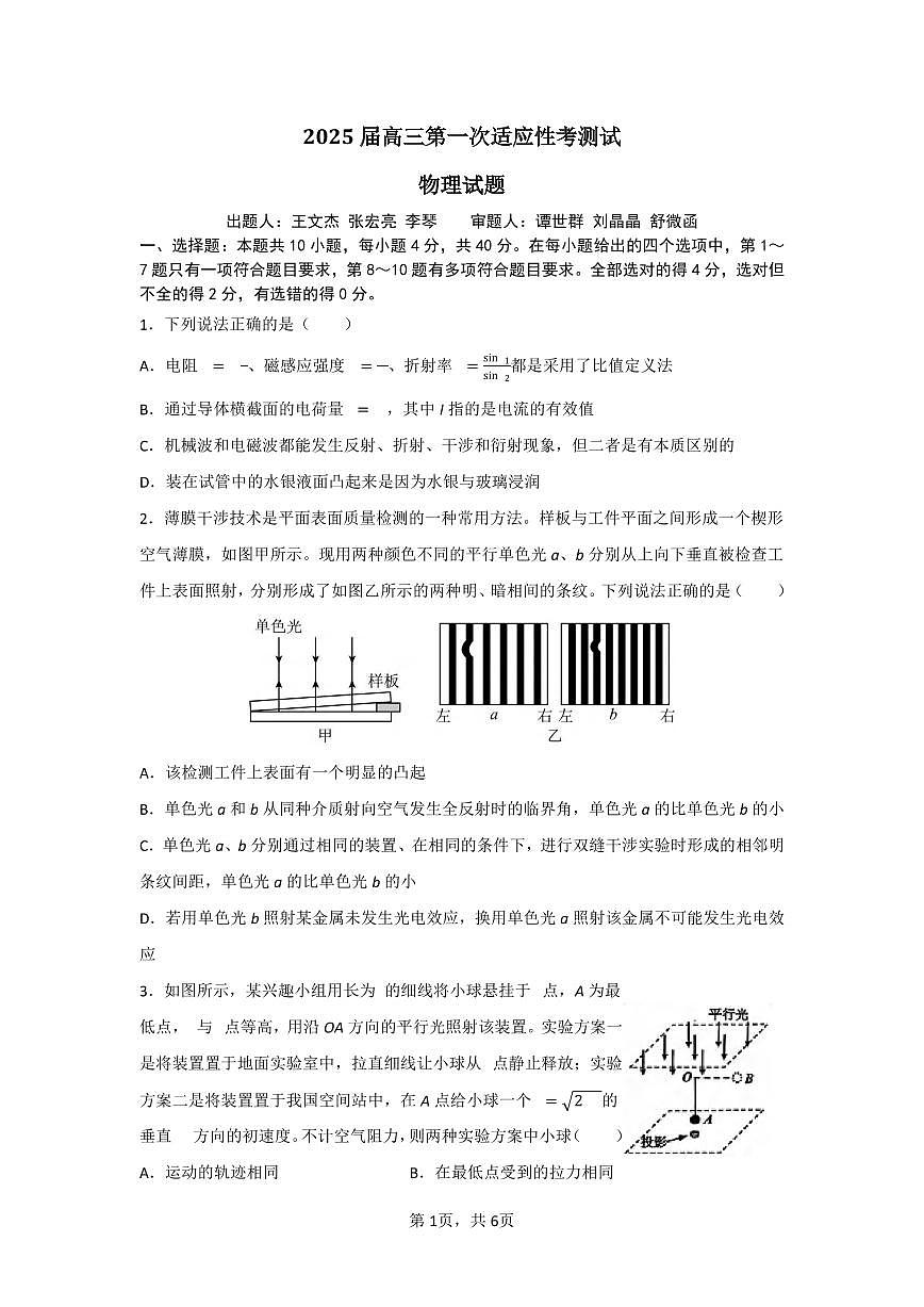 物理丨湖北省襄阳五中2025届高三下学期5月适应性考试（一）试卷及答案第1页