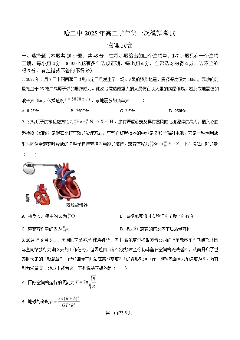 2025届黑龙江省哈尔滨市第三中学校高三下学期一模物理试题（原卷版）第1页