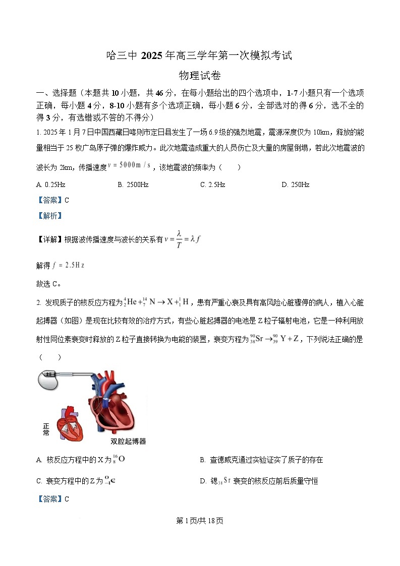 2025届黑龙江省哈尔滨市第三中学校高三下学期一模物理试题 Word版含解析第1页