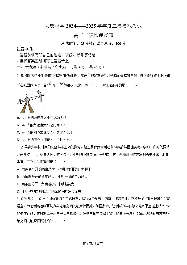 2025届黑龙江省大庆市大庆中学高三下学期第三次模拟考试物理试题（原卷版）第1页