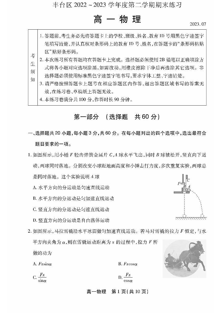 2022-2023学年北京丰台区高一下学期期末 物理试卷（含答案）第1页