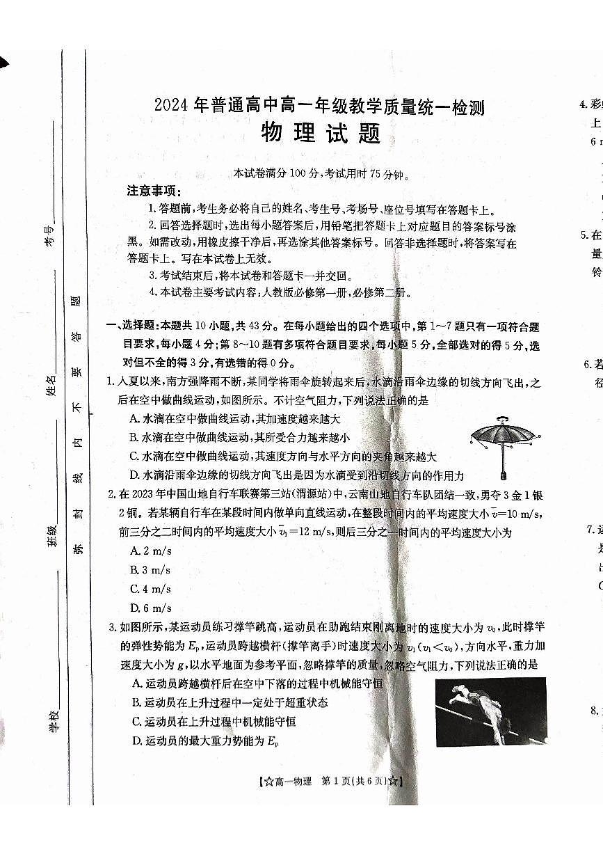 甘肃省普通高中2023-2024学年高一下学期期末 物理试卷（含答案）第1页