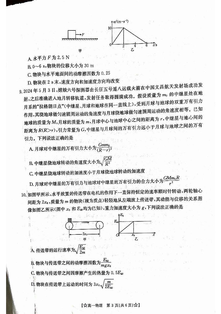 甘肃省普通高中2023-2024学年高一下学期期末 物理试卷（含答案）第3页