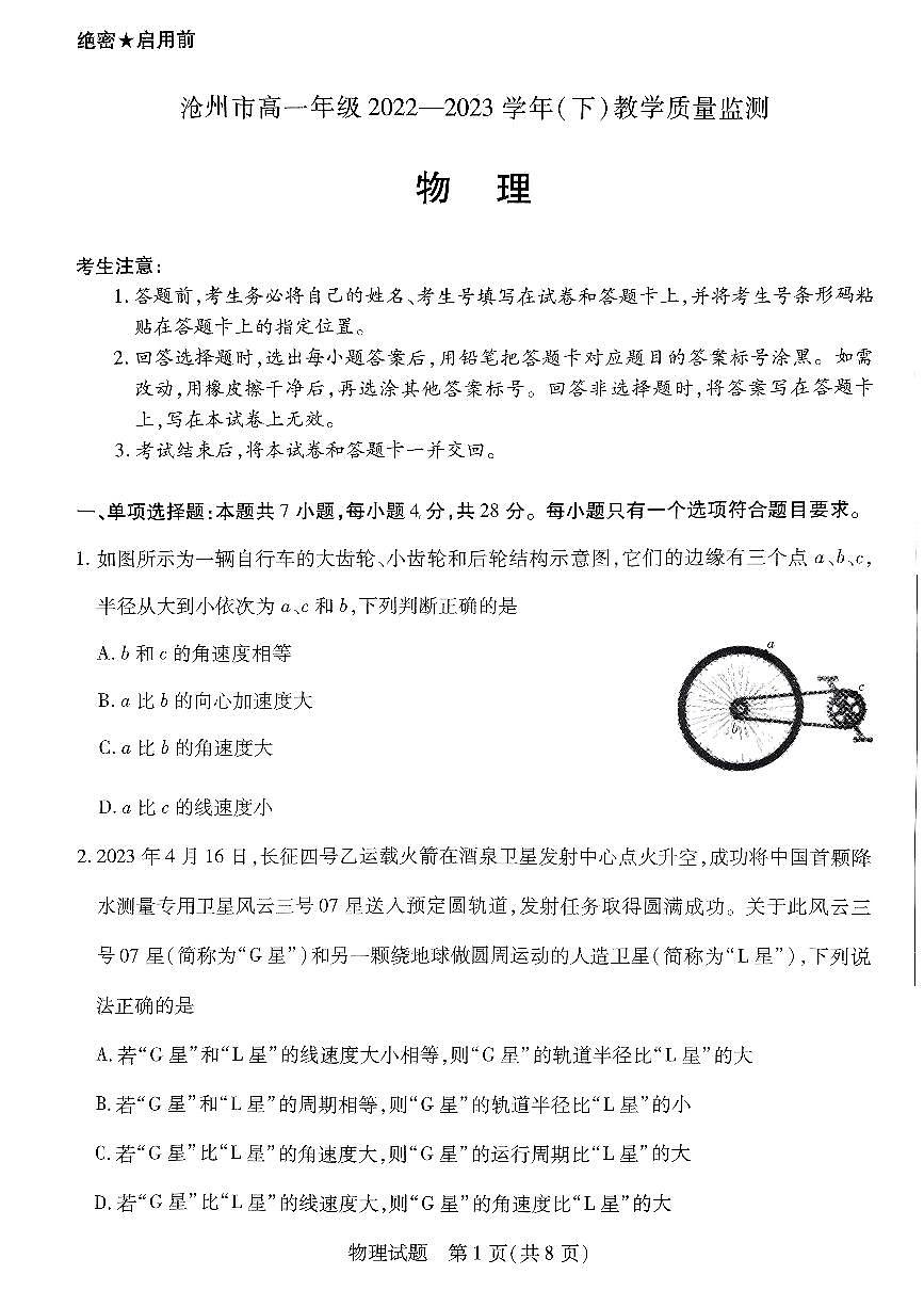 河北省沧州市2022-2023学年高一下学期期末考试 物理试卷（含答案）第1页