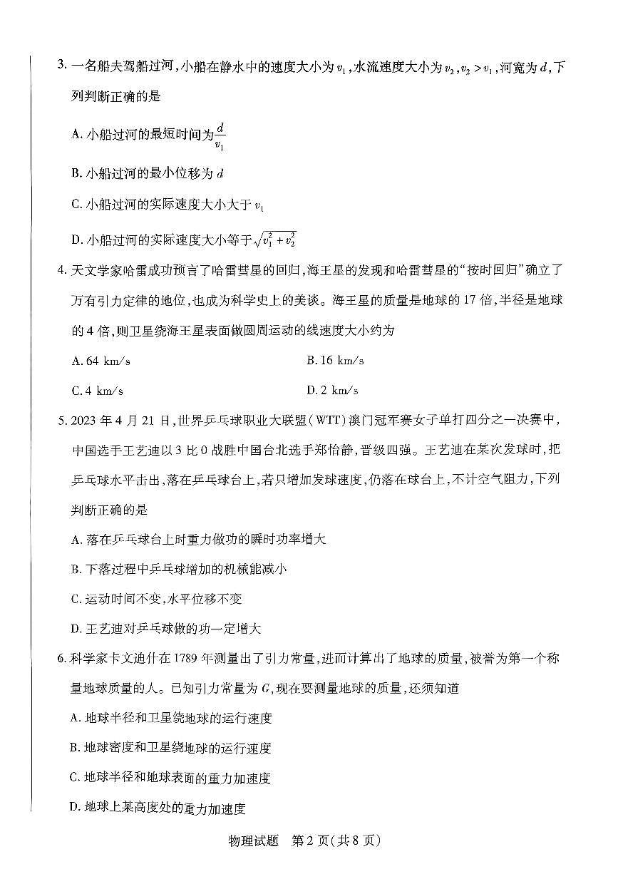 河北省沧州市2022-2023学年高一下学期期末考试 物理试卷（含答案）第2页