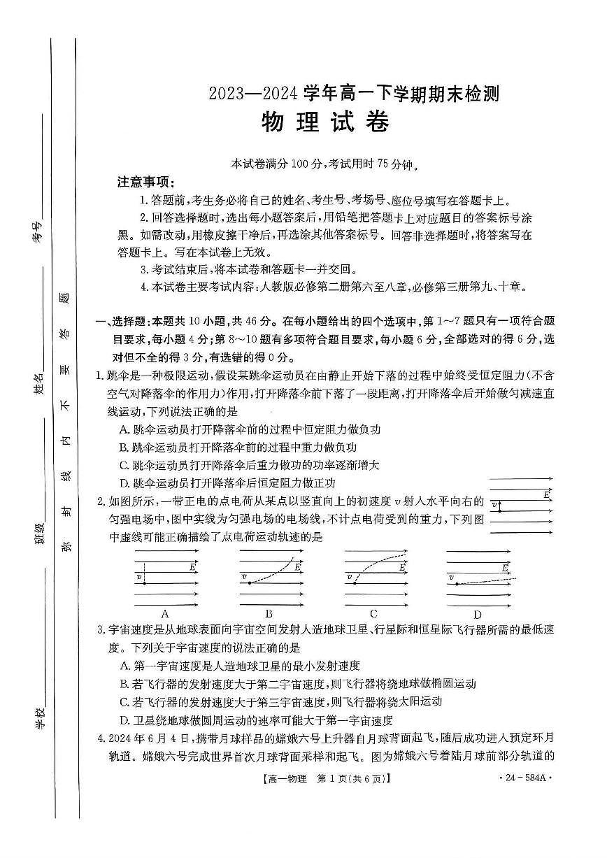 河南省创新发展联盟2023-2024学年高一下学期7月期末 物理试卷（含答案）第1页