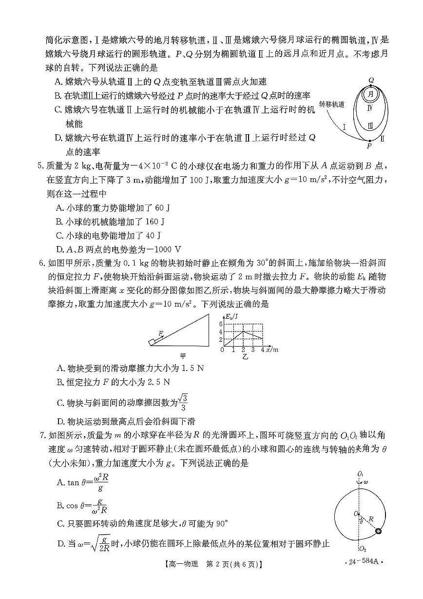 河南省创新发展联盟2023-2024学年高一下学期7月期末 物理试卷（含答案）第2页