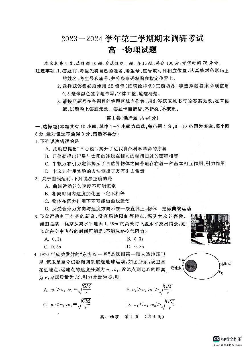 河南省开封市2023-2024学年高一下学期期末调研考试 物理试卷（含答案）第1页