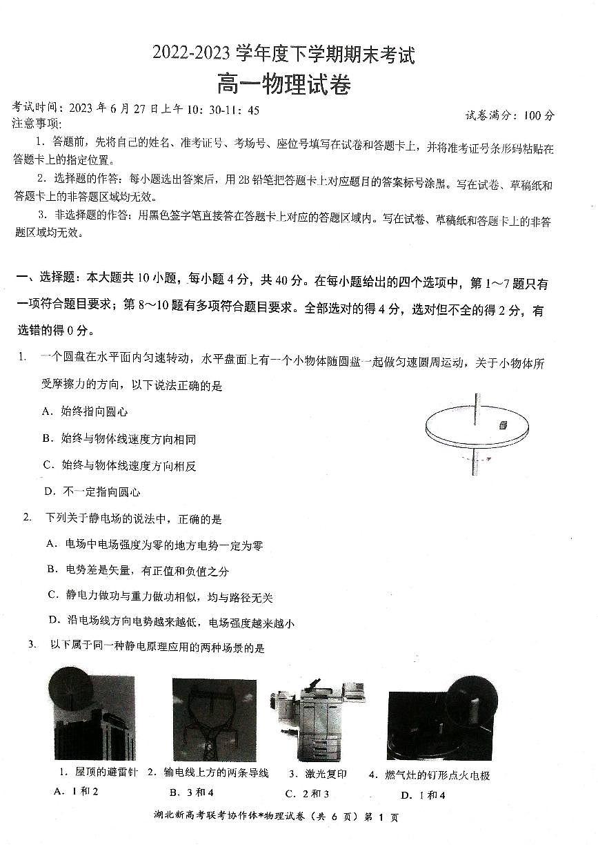 湖北省新高考联考协作体2022-2023学年高一下学期期末 物理试卷（含答案）第1页