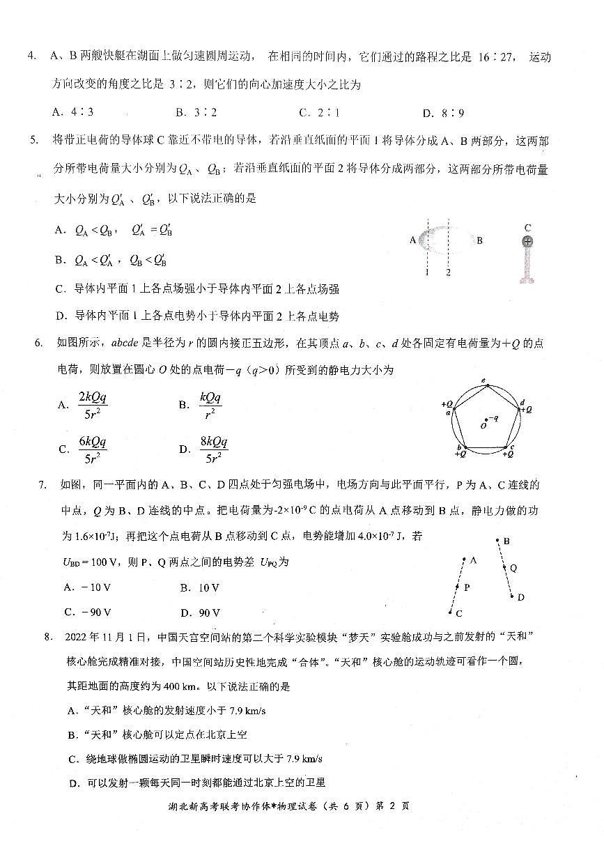 湖北省新高考联考协作体2022-2023学年高一下学期期末 物理试卷（含答案）第2页