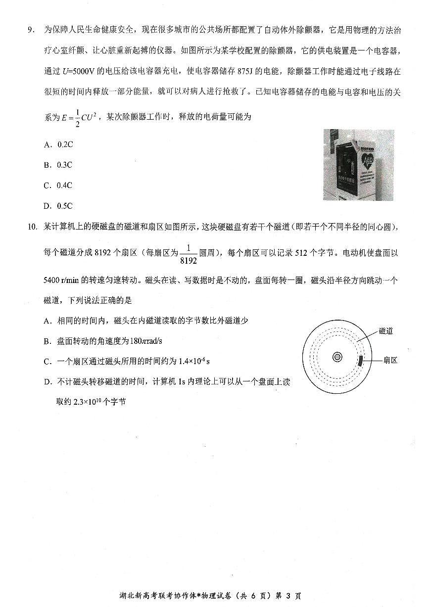 湖北省新高考联考协作体2022-2023学年高一下学期期末 物理试卷（含答案）第3页