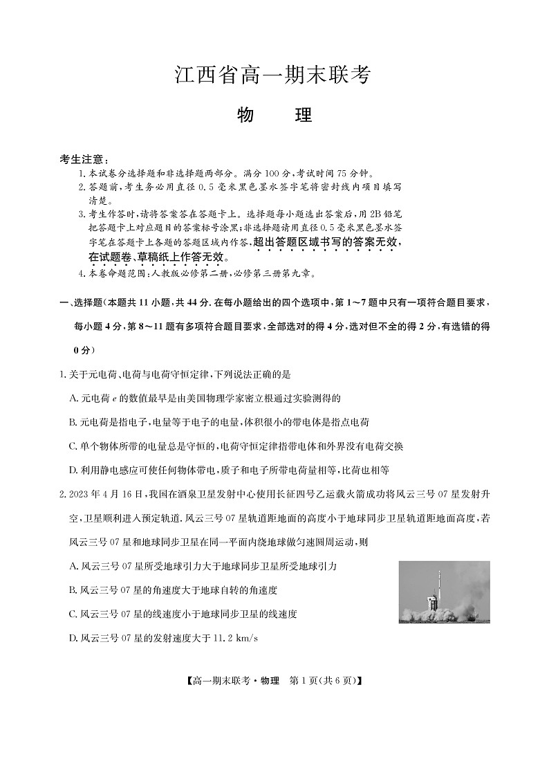 江西省南昌市等5地2022-2023学年高一下学期期末考试物理试题（含答案）第1页