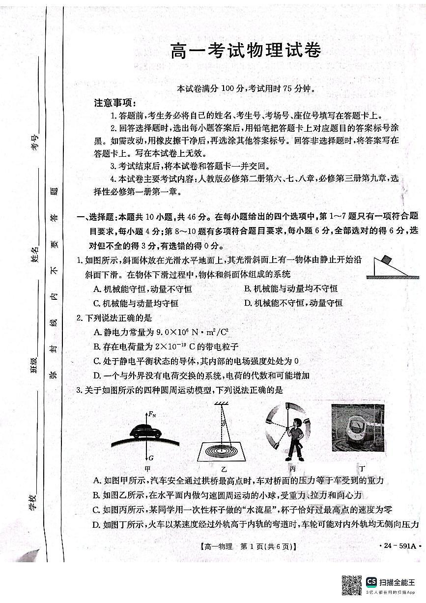辽宁省辽阳市2023-2024学年高一下学期期末考试 物理试卷（含答案）第1页