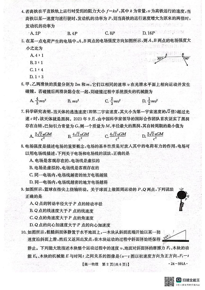 辽宁省辽阳市2023-2024学年高一下学期期末考试 物理试卷（含答案）第2页