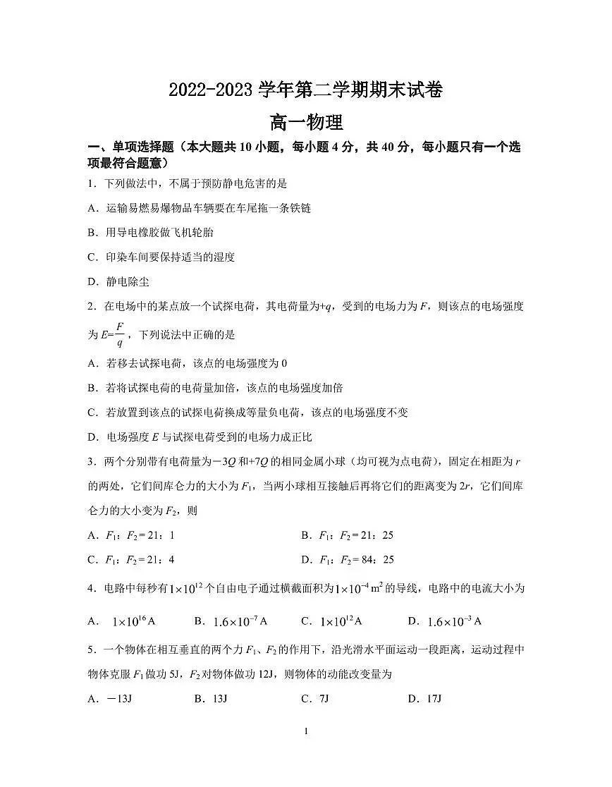 南京市江宁区2022-2023学年高一下学期期末考试 物理试卷（含答案）第1页