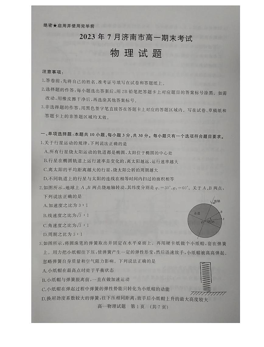 山东省济南市2022-2023学年高一下学期期末考试物理试卷（含答案）第1页