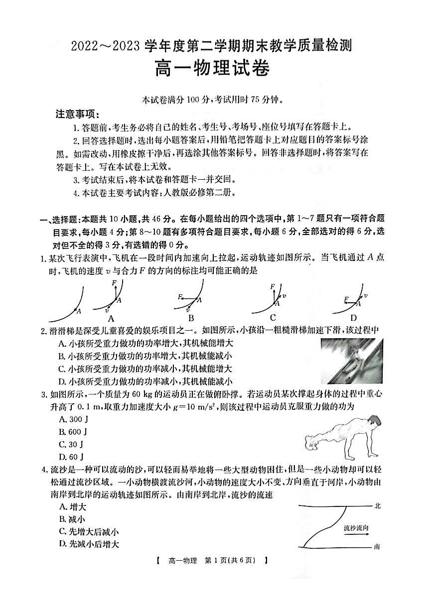 陕西省商洛市2022-2023学年高一下学期期末教学质量检测 物理试卷（含答案）第1页